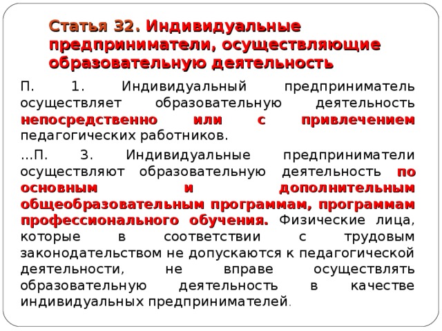 Индивидуальный предприниматель осуществление деятельности. Предприниматели, осуществляющие деятельность. Требования к индивидуальному предпринимателю. Осуществление деятельности индивидуальным предпринимателем. Индивидуальная Трудовая педагогическая деятельность это.