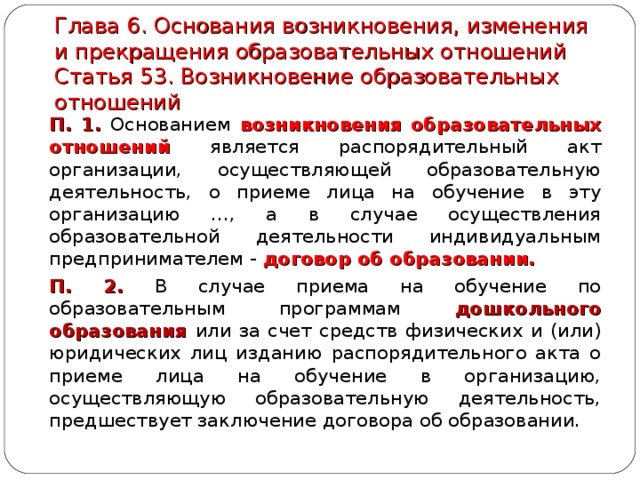 Основаниями возникновения являются. Основания возникновения образовательных правоотношений.. Возникновение образовательных отношений. Основания прекращения образовательных отношений. Основания возникновения, изменения образовательных отношений.