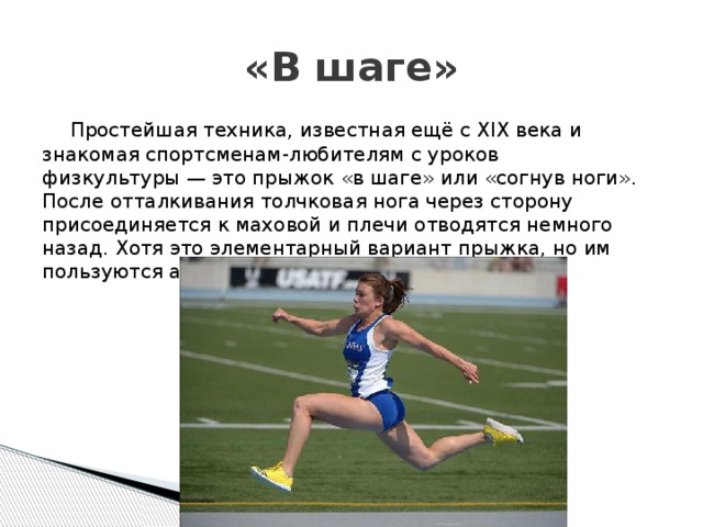 Шаг бел. Прыжок в длину шагом. Прыжки в длину в шаге. Техника прыжка в шаге. Техника прыжка в длину в шаге.