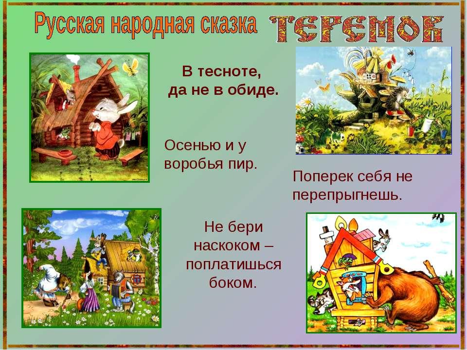 4 примера народных сказок