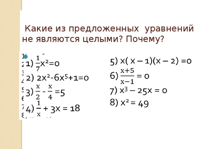 Решение целых уравнений. Какое уравнение не является целым уравнением. Какое уравнение является целым. Какие уравнения называются целыми. Какие уравнения являются целыми.