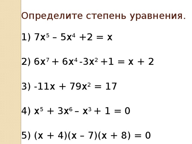 Степень уравнения. Как определяется степень уравнения. Определите степень уравнения. Степень уравнения с двумя переменными. Как определить степень уравнения с двумя переменными.