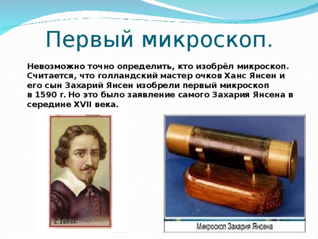 Кто изобрел микроскоп. Кто изобрел первый микроскоп. Изобретатель микроскопа Ханс Янсен. 1590 Г Янсен изобрел микроскоп. Ханс Янсен и его сын Захария Янсен изобрели первый микроскоп в 1590.