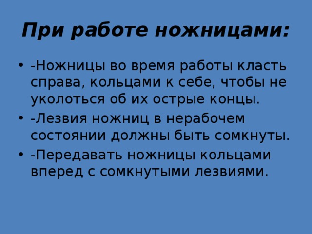 В нерабочем состоянии. В нерабочем состоянии концы ножниц должны быть сомкнуты.. В нерабочем положении концы ножниц должны быть сомкнуты..