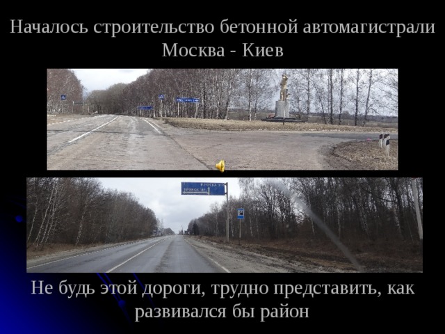 Началось строительство бетонной автомагистрали Москва - Киев           Не будь этой дороги, трудно представить, как развивался бы район 
