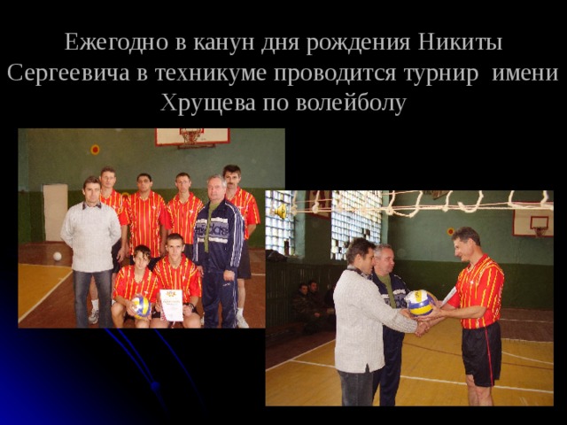 Ежегодно в канун дня рождения Никиты Сергеевича в техникуме проводится турнир имени Хрущева по волейболу           