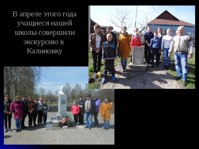 В апреле этого года учащиеся нашей школы совершили экскурсию в Калиновку 