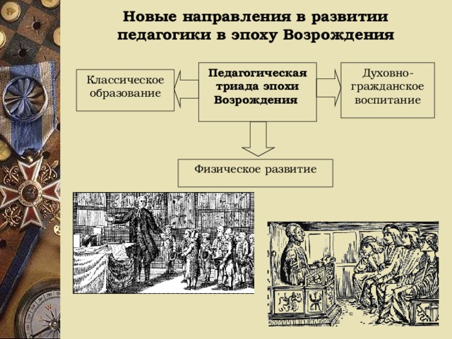 История нового времени эпоха возрождения. Направление в образовании в эпоху Возрождения. Педагогика в период Возрождения. Воспитание в эпоху Возрождения. Воспитание и образование в эпоху Возрождения.