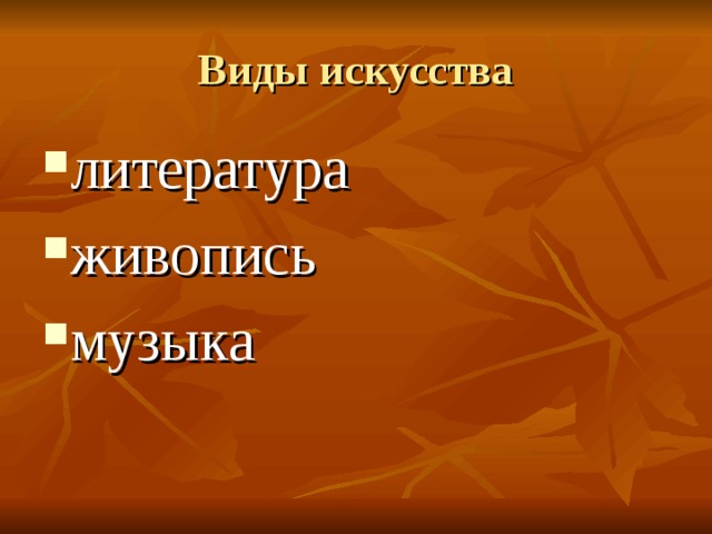 литература живопись музыка 