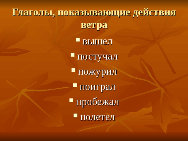 Глаголы, показывающие действия ветра вышел постучал пожурил поиграл пробежал полетел 