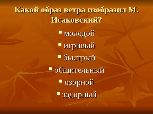 Какой образ ветра изобразил М. Исаковский? молодой игривый быстрый общительный озорной задорный 