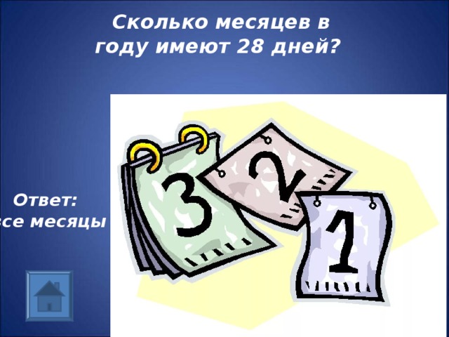 Сколько месяцев в году имеет 28. Сколько месяцев в году имеет. Сколько месяцев имеет 28 дней. Сколько месяцев в году 28 дней. Сколько месяцев в году имеют 28 дней загадка ответ.