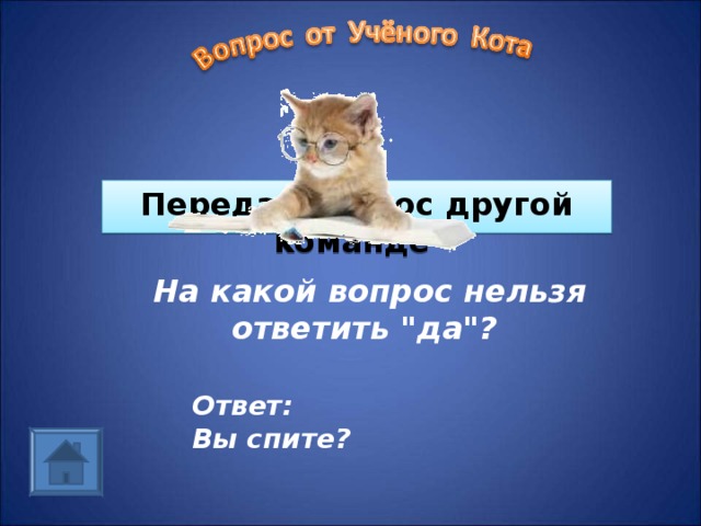 На какой вопрос нельзя ответить нет