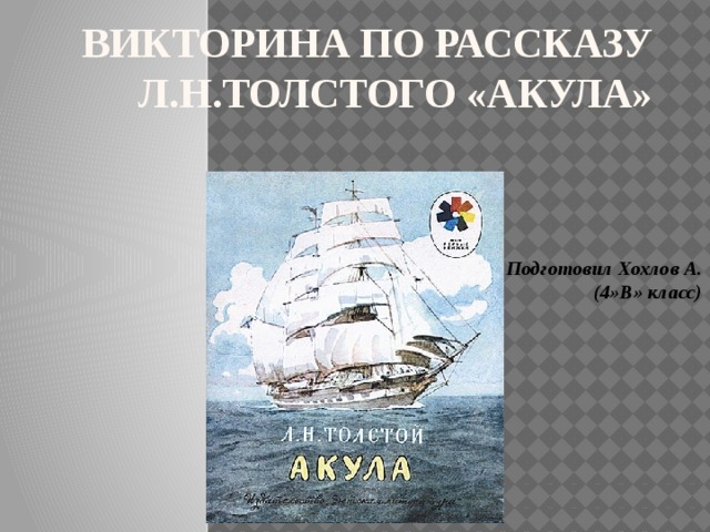 Акула толстой план. Викторина по рассказам Толстого. Лев Николаевич толстой акула план. Кроссворд по произведению акула Толстого.