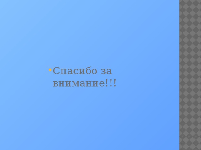Спасибо за внимание!!! Спасибо за внимание!!! Спасибо за внимание!!! Спасибо за внимание!!! Спасибо за внимание!!! Спасибо за внимание!!! Спасибо за внимание!!! Спасибо за внимание!!!  