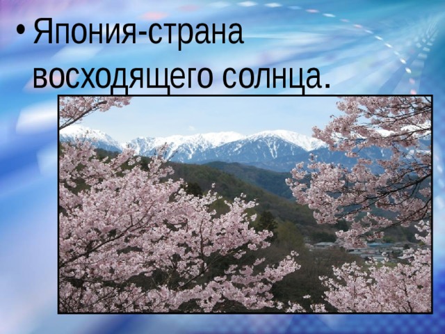 Страна восходящего солнца презентация. Япония Страна восходящего солнца презентация. Проект Япония Страна восходящего солнца. Слайд Япония Страна восходящего солнца. Япония Страна восходящего солнца 4 класс окружающий мир.