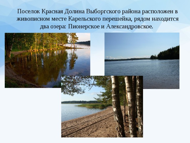 Поселок Красная Долина Выборгского района расположен в живописном месте Карельского перешейка, рядом находится два озера: Пионерское и Александровское.   