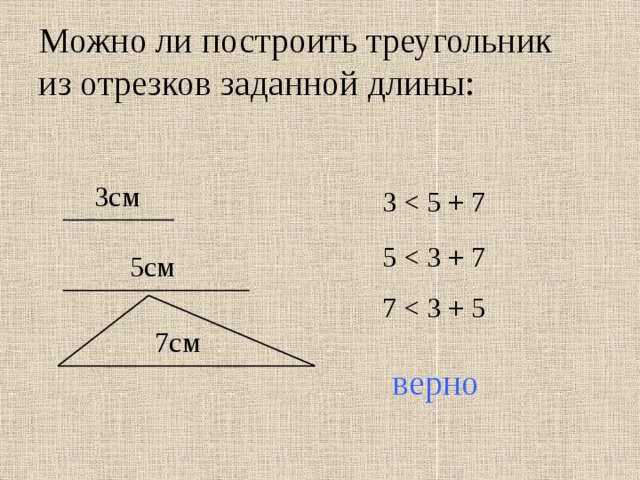 Можно ли построить треугольник  из отрезков заданной длины: 3см 3 5 5см 7 7см верно 