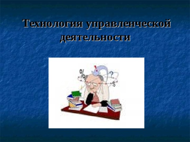   Технология управленческой деятельности 