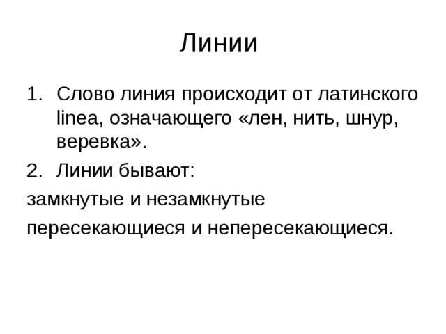 Линия слов. Презентация мир линий 5 класс. Линии для текста. Замкнутые незамкнутые линии пересекающиеся непересекающиеся. Проект мир причудливых линий.