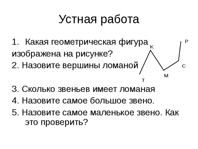 Объясните какая. Звенья ломаной. Как назвать звенья ломаной. Сколько звеньев имеет ломаная. Какая фигура называется ломаной.