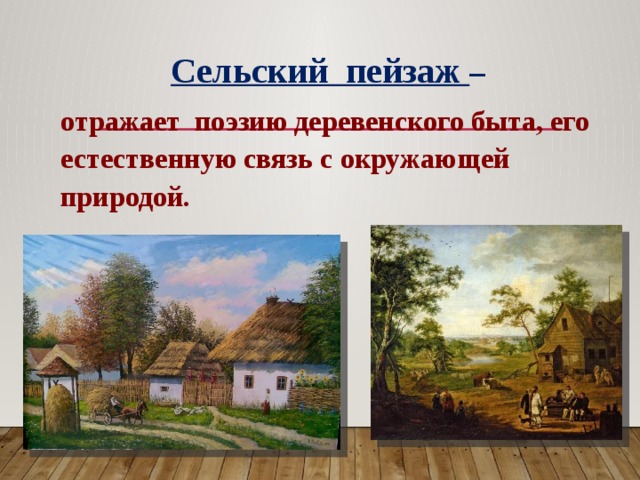 Сельский пейзаж – отражает поэзию деревенского быта, его естественную связь с окружающей природой. 