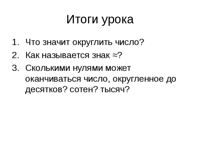 ≈? Сколькими нулями может оканчиваться число, округленное до десятков? сотен? тысяч? 