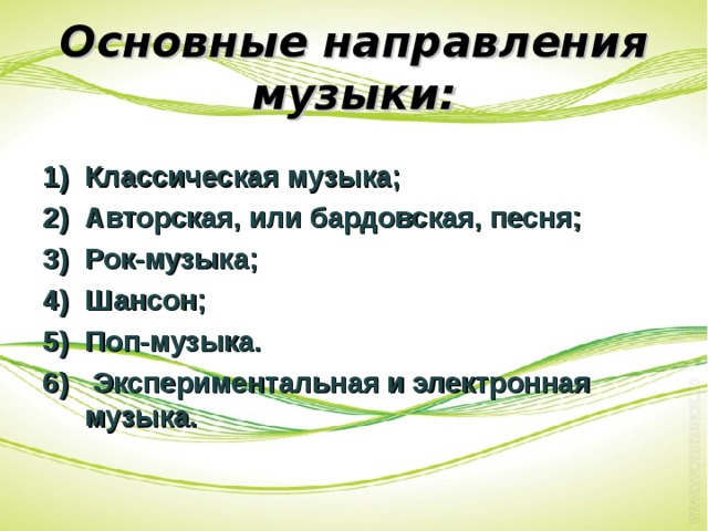 Стили и направления в современной музыке проект по музыке