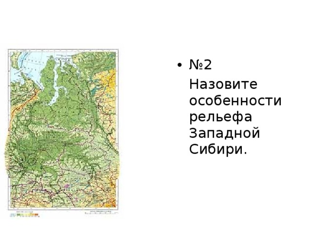 Рельеф западно сибирской. Западно-Сибирская низменность рельеф. Рельеф Западной Сибири карта. Формы рельефа Западно сибирской равнины на карте. Формы рельефа Западно сибирской равнины.