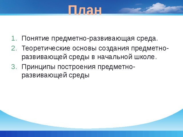 Принципы построения предметно развивающей среды