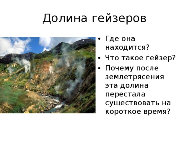 Дальний восток долина гейзеров презентация