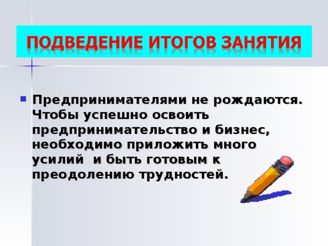 Предпринимателями не рождаются. Чтобы успешно освоить предпринимательство и бизнес, необходимо приложить много усилий и быть готовым к преодолению трудностей.  