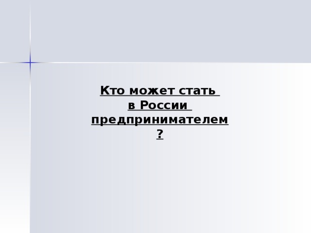  Кто может стать в России предпринимателем? 