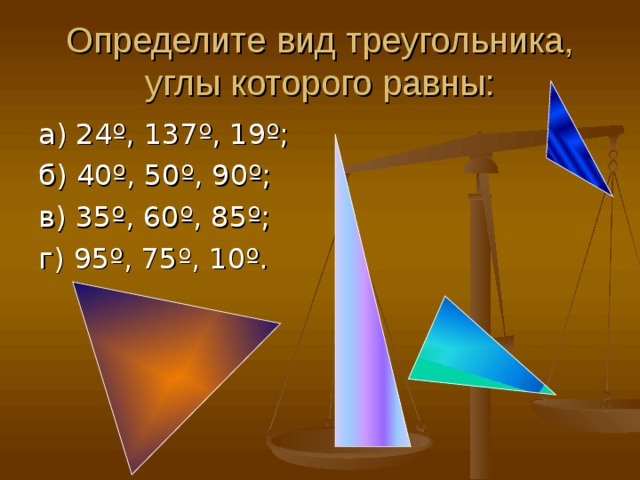 Различая вид. Треугольник с углами 95 75 и 10 градусов. Определите вид треугольника углы которого. Определите вид треугольника углы которого равны. Определите вид треугольника углы которого равны 24 137 19.