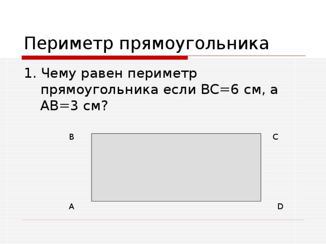 Прямоугольник периметром 15 см