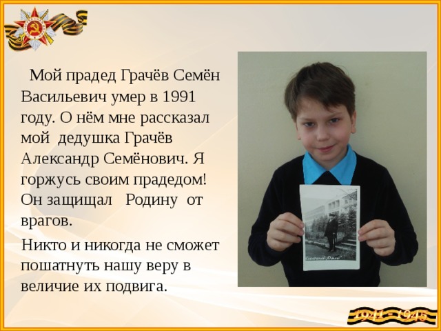 Сочинение когда прадед начинал бывало рассказывать егэ. Сочинение горжусь своим прадедом. Сочинение я горжусь. Сочинение чем я горжусь. Сочинение я горжусь своим дедом.