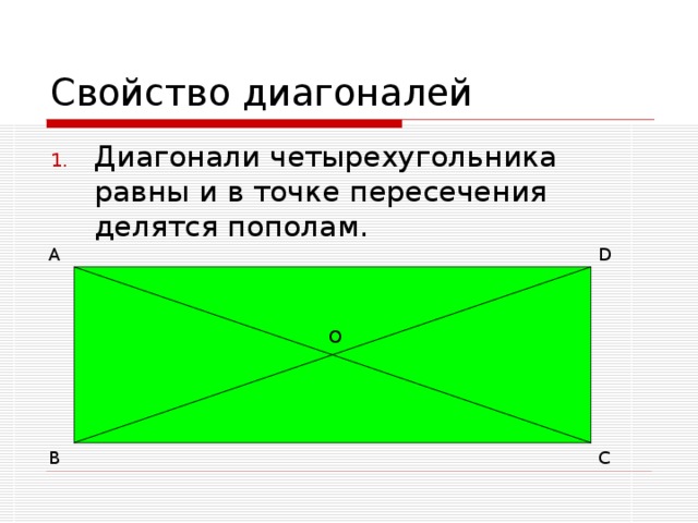 Диагонали прямоугольника взаимно. Диагонали прямоугольника точкой пересечения делятся. Диагонали прямоугольника точкой пересечения делятся пополам. Пересечение диагоналей прямоугольника свойства. Диагонали прямоугольника равны и точкой пересечения делятся пополам.