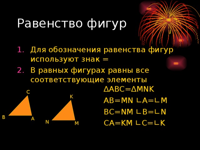 Используя обозначение равных элементов. Равные фигуры обозначение. Все обозначения равенства. Презентация по теме равенство фигур 7 класс. Правила равенство фигур.