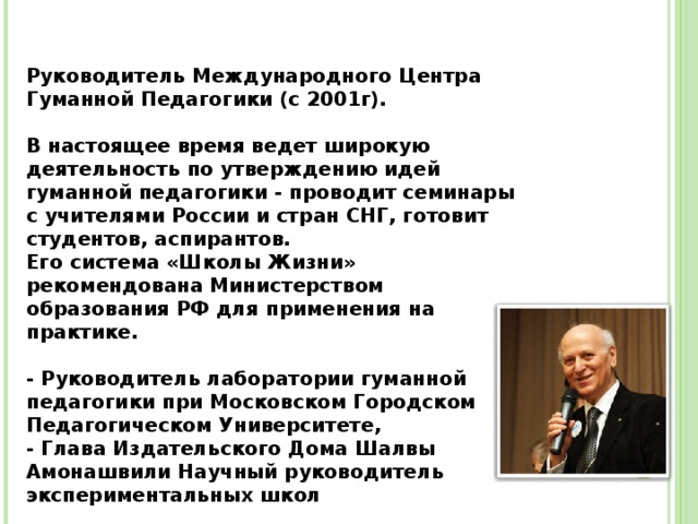 Утверждение идеи. Шалва Александрович Амонашвили в педагогике. Шалва Амонашвили педагогические принципы. Шалва Амонашвили педагогические идеи. Амонашвили Шалва Александрович основные идеи.