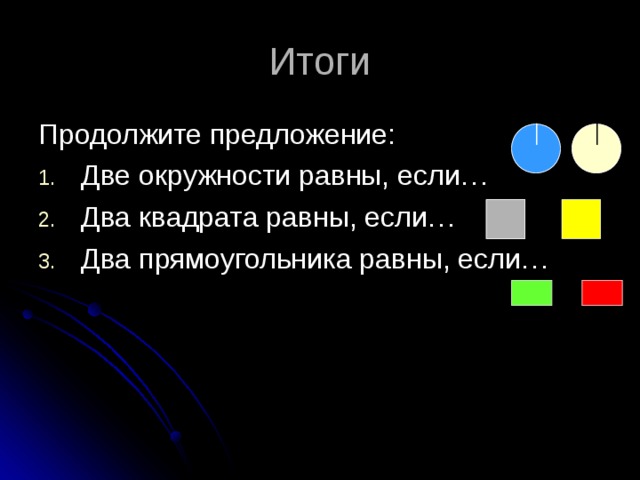 Тема равно. Два квадрата равны если. Два квадрата равны если равны. Две окружности равны если. Два квадрата равны если ,два прямоугольника равны если.