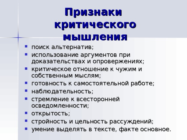 Три признака мышления. Критическое мышление вывод. Способы выражения критического отношения. Признаки критического мышления.