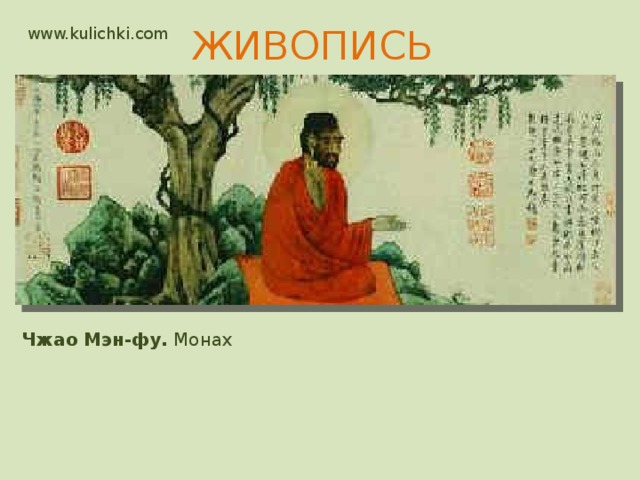 www.kulichki.com ЖИВОПИСЬ   Чжао Мэн-фу. Монах 