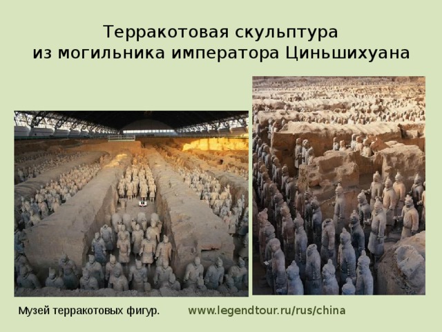 Терракотовая скульптура  из могильника императора Циньшихуана www.legendtour.ru/rus/china Музей терракотовых фигур. 