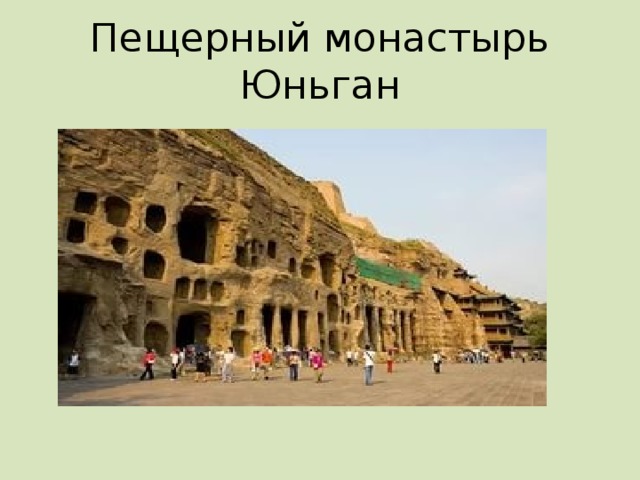 Пещерный монастырь Лунмэнь 