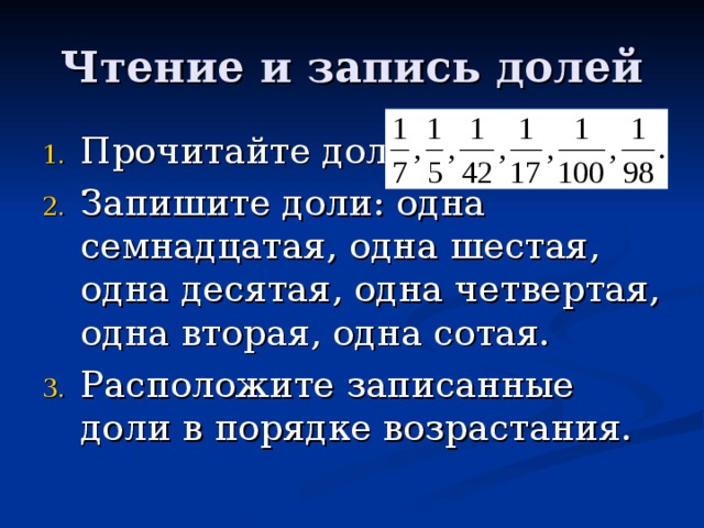 17 1 остаток. Доли в порядке возрастания. Чтение и запись доли.