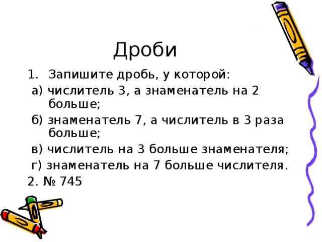 Записать пятый. Дроби у которых числитель в 3 раза больше знаменателя. Запишите 5 дробей у которых числитель в 3 раза больше знаменателя. Числитель в 3 раза больше знаменателя. Больше дробь у которой знаменатель.