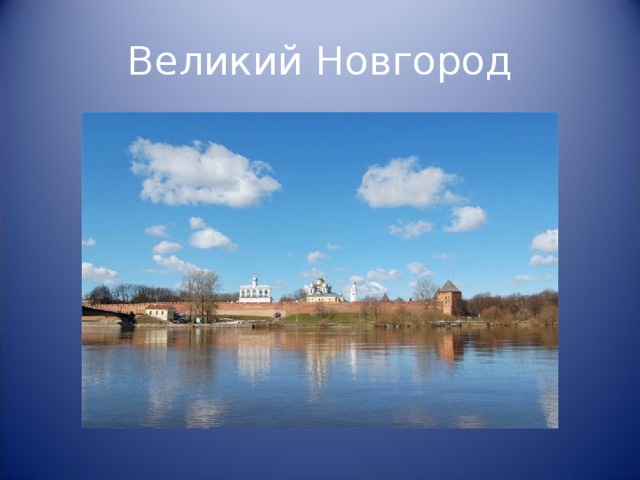 Великий Новгород 