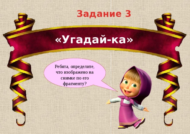 Ребята определенный. Угадайка задания. Задания для угадывать. Угадай с 3х раз.