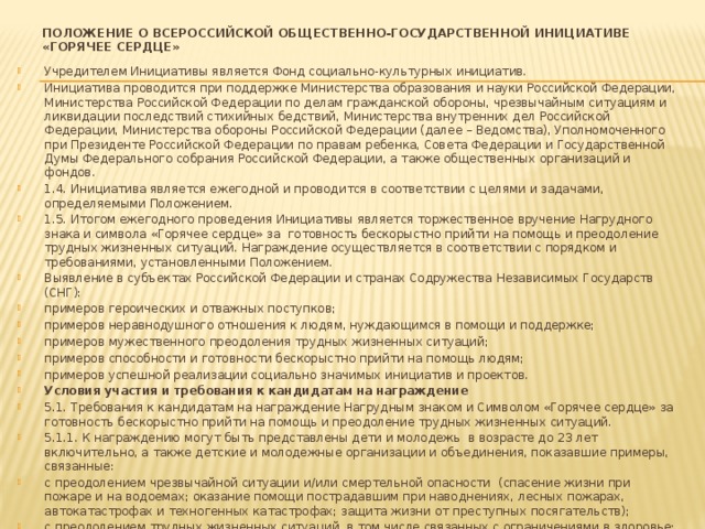 Положение о Всероссийской общественно-государственной инициативе «Горячее сердце»