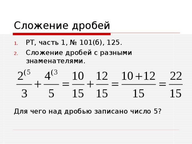 Как сложить дроби с разными знаменателями